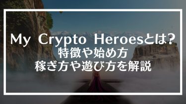 My Crypto Heroes(マイクリプトヒーローズ)とは？特徴や始め方、稼ぎ方や遊び方を解説