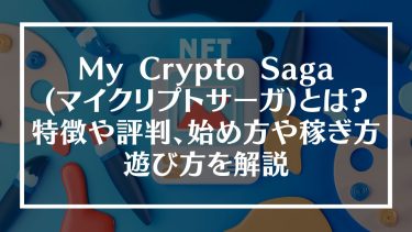 My Crypto Saga(マイクリプトサーガ)とは？特徴や評判、始め方や稼ぎ方、遊び方を解説