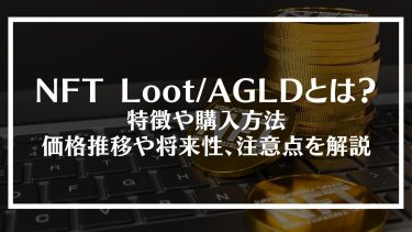 NFT Loot/AGLDとは？特徴や購入方法、価格推移や将来性、注意点を解説