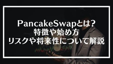 PancakeSwap(パンケーキスワップ)とは？特徴や始め方、リスクや将来性について解説