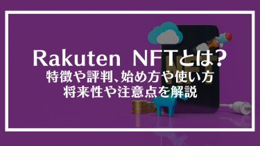 Rakuten NFTとは？特徴や評判、始め方や使い方、将来性や注意点を解説