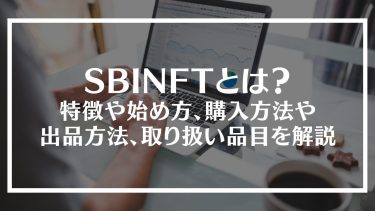 SBINFTとは？特徴や始め方、購入方法や出品方法、取り扱い品目を解説