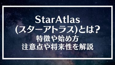 StarAtlas(スターアトラス)とは？特徴や始め方、注意点や将来性を解説