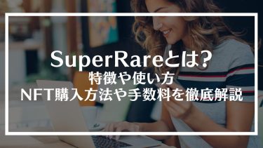 SuperRare(スーパーレア)とは？特徴や使い方、NFT購入方法や手数料を徹底解説