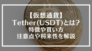 【仮想通貨】Tether(USDT)とは？特徴や買い方、注意点や将来性を解説