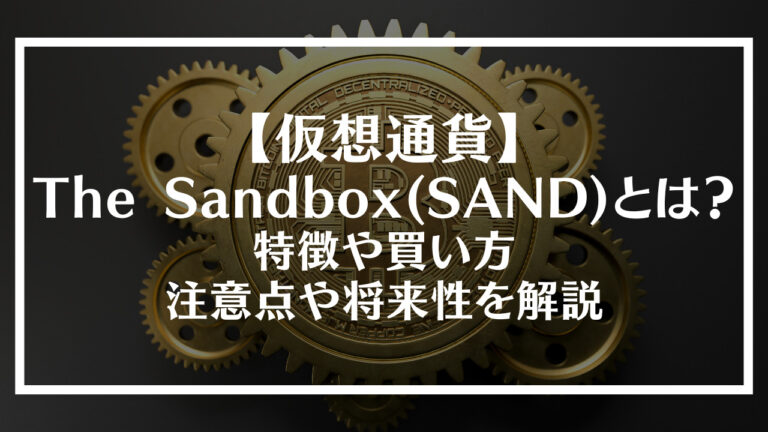 TheSandboxとは？特徴や買い方、注意点や将来性を解説アイキャッチ画像