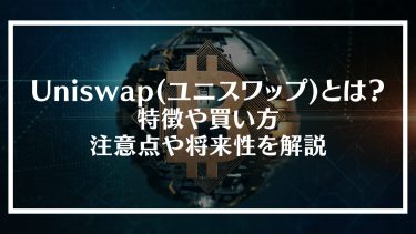 Uniswap(ユニスワップ)とは？特徴や買い方、注意点や将来性を解説