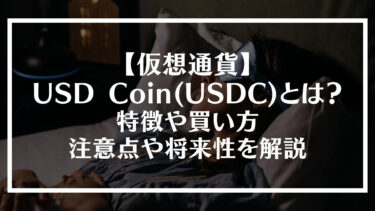 【仮想通貨】USD Coin(USDC)とは？特徴や買い方、注意点や将来性を解説