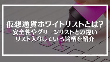 仮想通貨ホワイトリストとは？安全性やグリーンリストとの違い、リスト入りしている銘柄を紹介