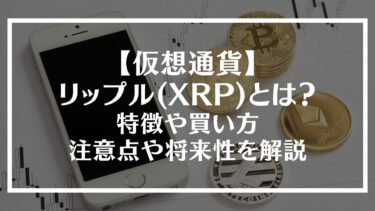 【仮想通貨】リップル(XRP)とは？特徴や買い方、注意点や将来性を解説