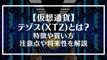 【仮想通貨】テゾス(XTZ)とは？特徴や買い方、注意点や将来性を解説