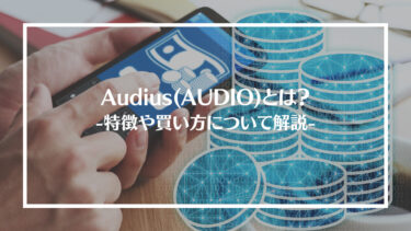 【仮想通貨】Audius(AUDIO)とは？特徴や買い方、注意点や将来性を解説