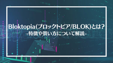 【仮想通貨】Bloktopia(ブロックトピア/BLOK)とは？特徴や買い方、注意点や将来性を解説