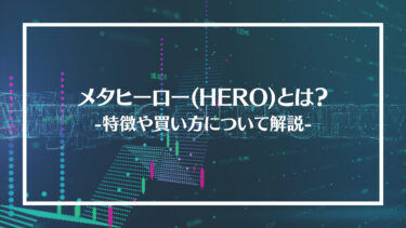 【仮想通貨】メタヒーロー(HERO)とは？特徴や買い方、注意点や将来性を解説