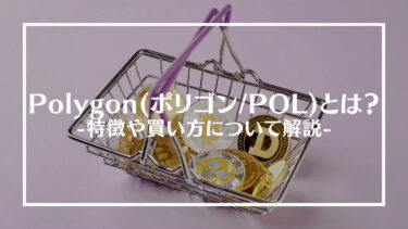 【仮想通貨】Polygon(ポリゴン/POL)とは？特徴や買い方、注意点や将来性を解説