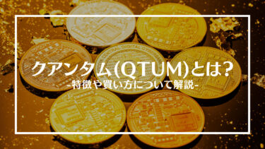 【仮想通貨】クアンタム(QTUM)とは？特徴や買い方、注意点や将来性を解説